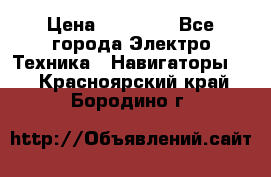 Garmin eTrex 20X › Цена ­ 15 490 - Все города Электро-Техника » Навигаторы   . Красноярский край,Бородино г.